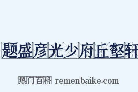 题盛彦光少府丘壑轩是什么意思的图片
